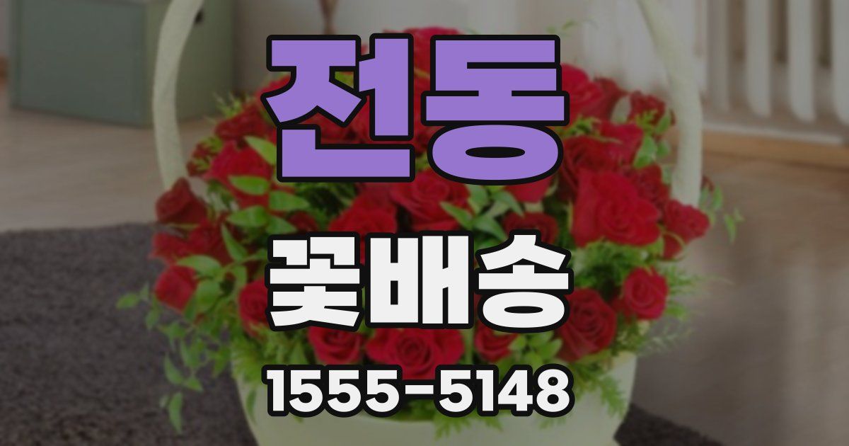 전동 꽃배송