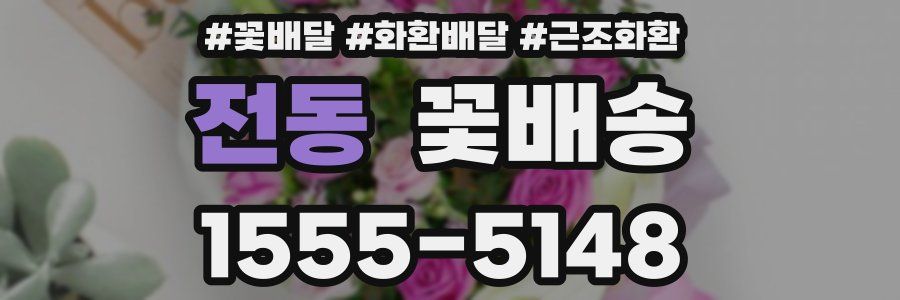 전동 꽃배송