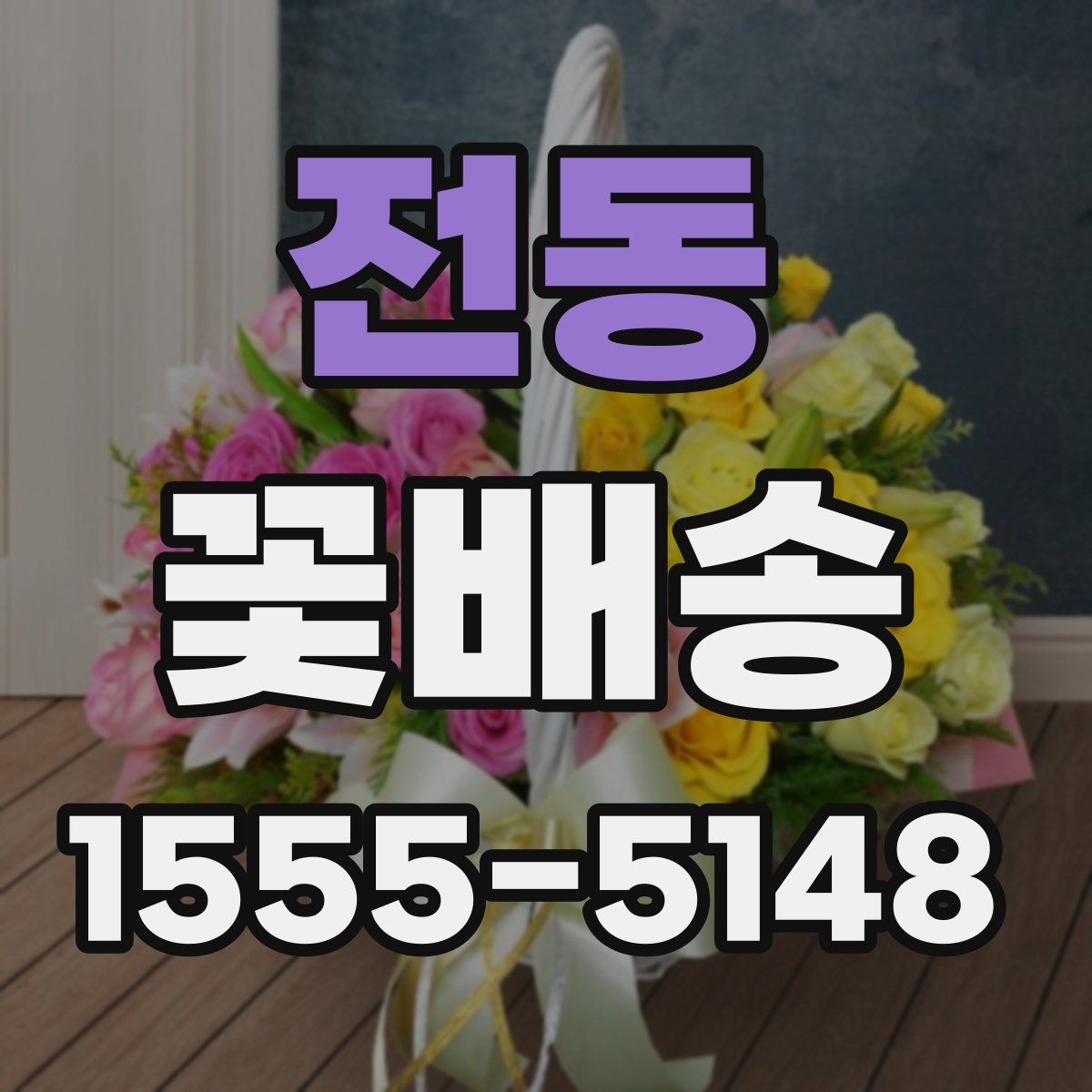 전동 꽃배송