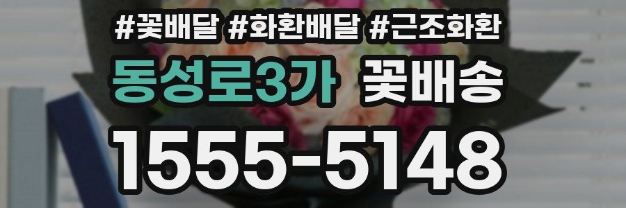 동성로3가 꽃배송