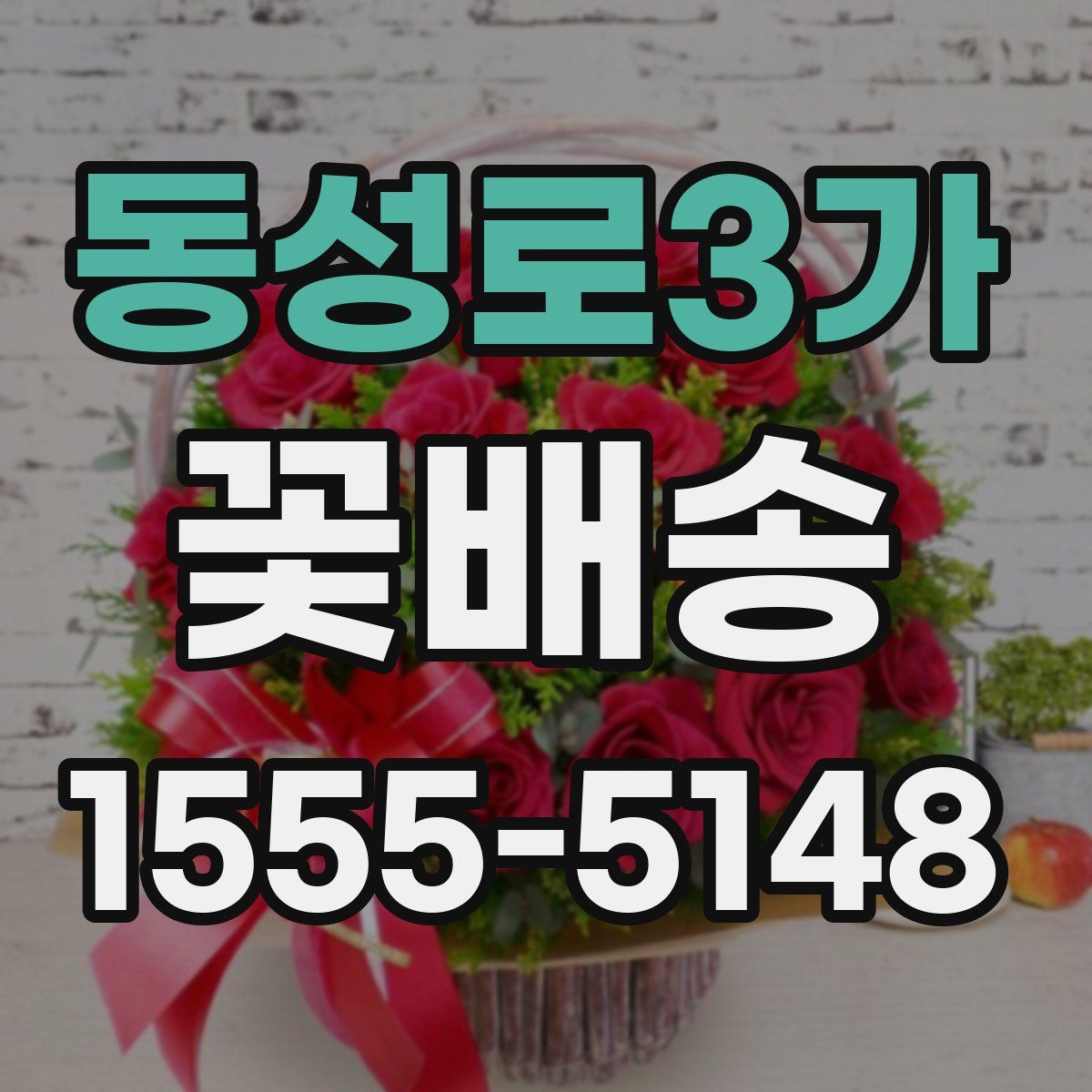 동성로3가 꽃배송