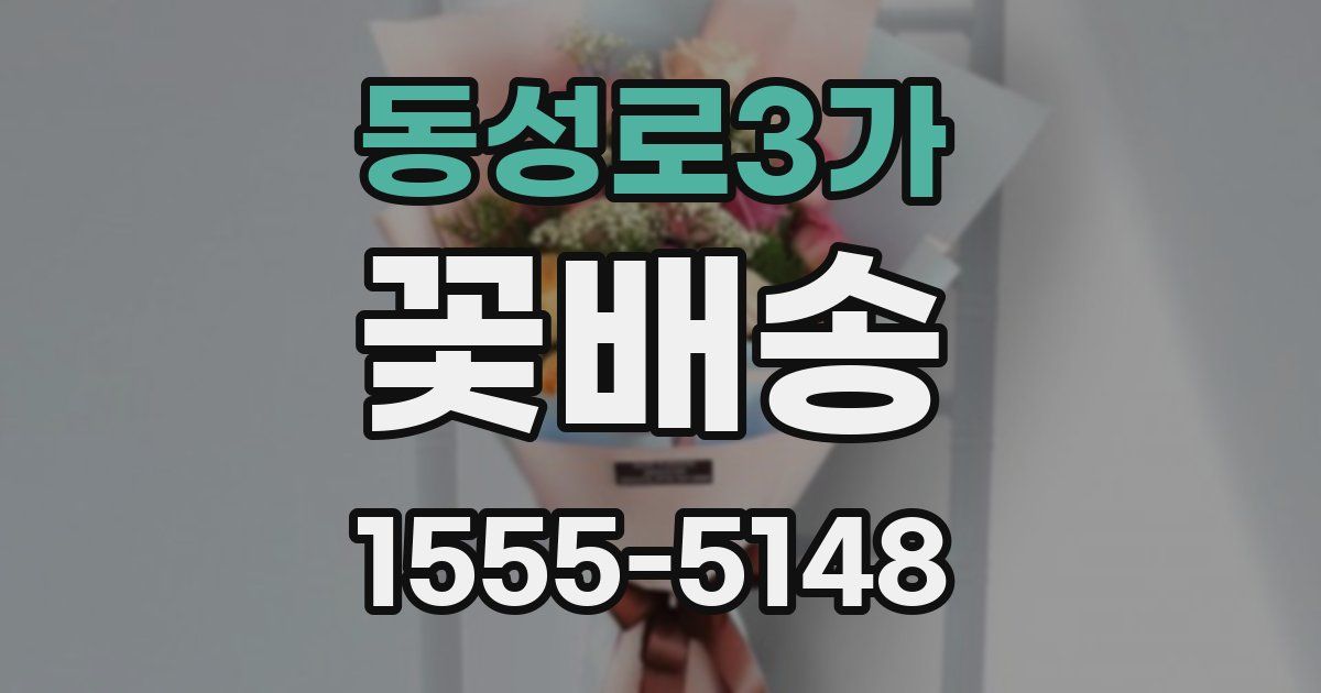 동성로3가 꽃배송