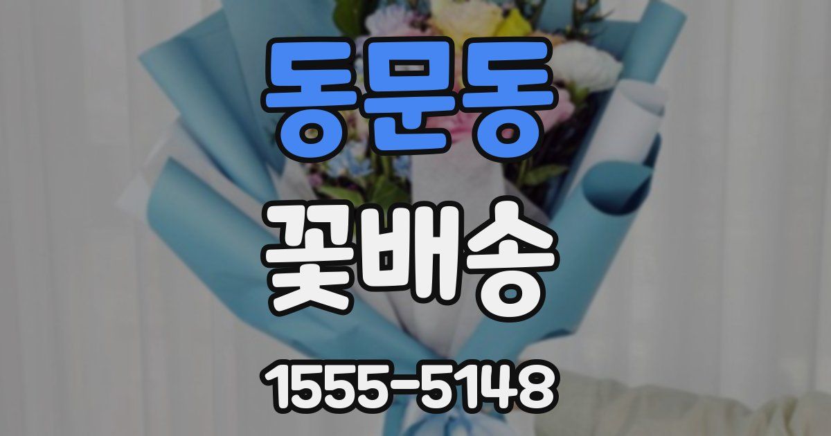 동문동 꽃배송
