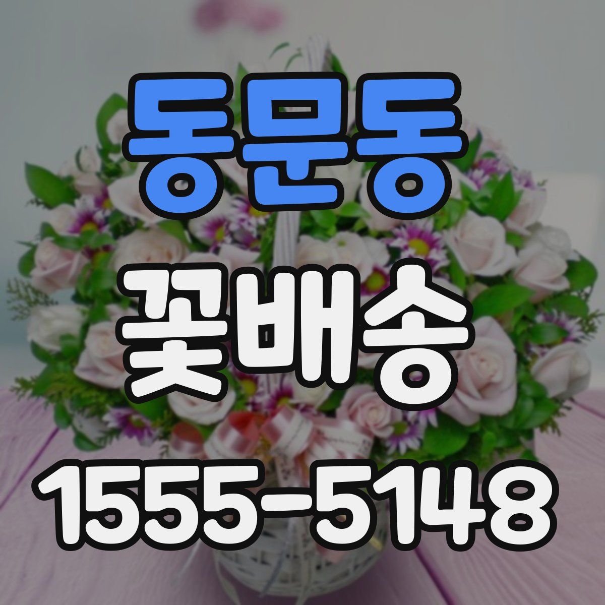 동문동 꽃배송