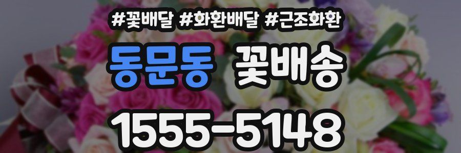 동문동 꽃배송