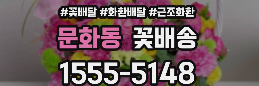 문화동 꽃배송