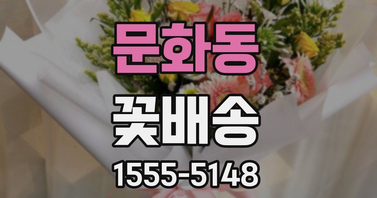 문화동 꽃배송