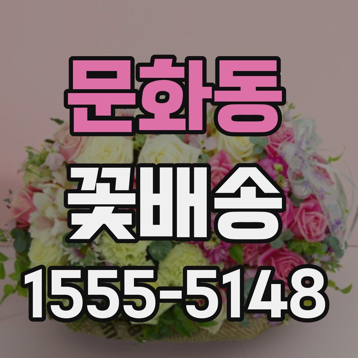 문화동 꽃배송