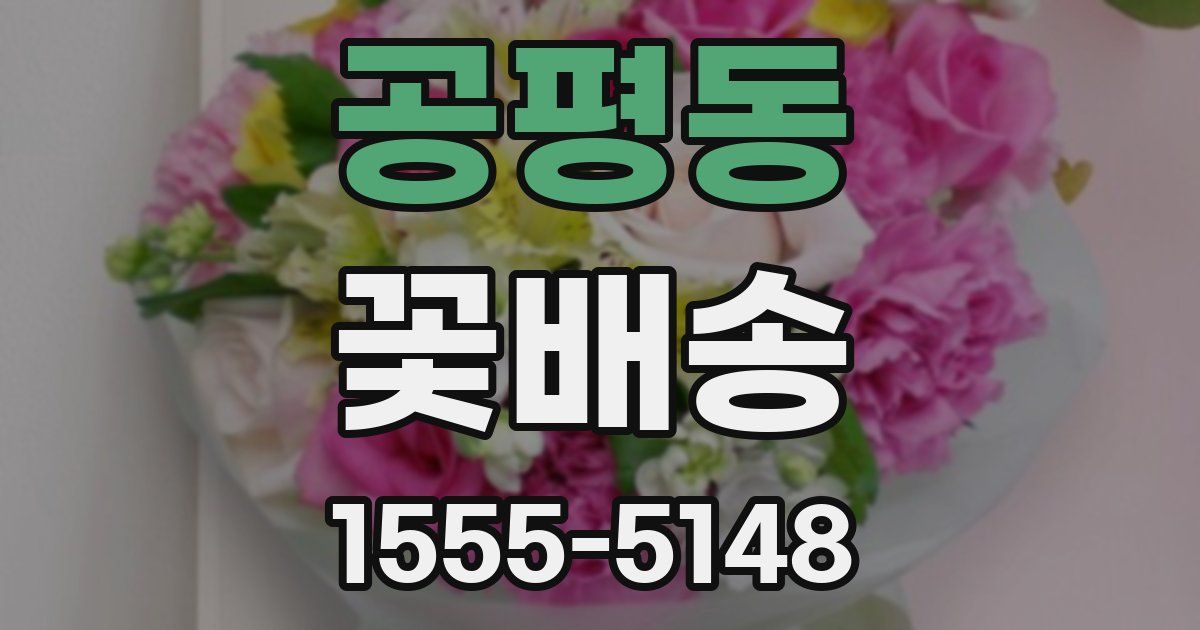 공평동 꽃배송