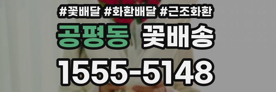 공평동 꽃배송