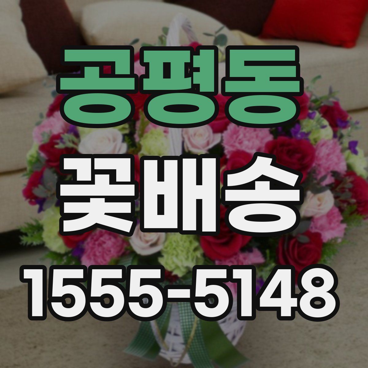 공평동 꽃배송