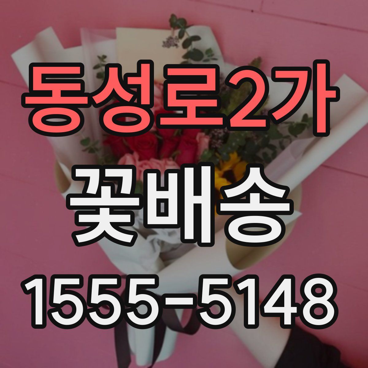 동성로2가 꽃배송