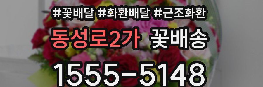 동성로2가 꽃배송
