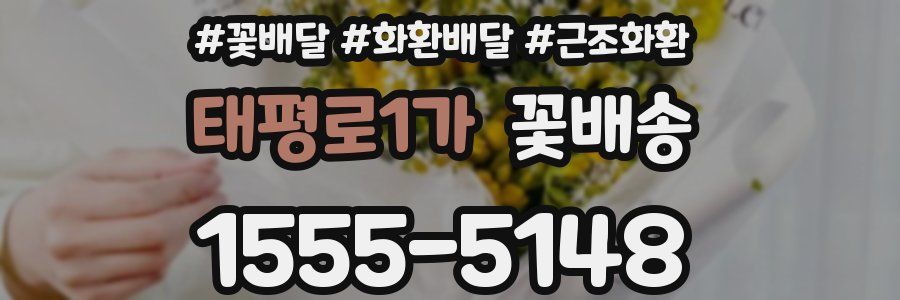 태평로1가 꽃배송