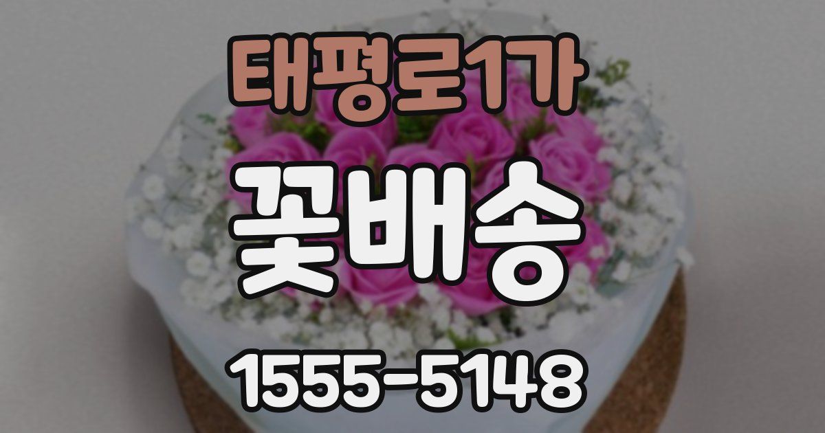 태평로1가 꽃배송