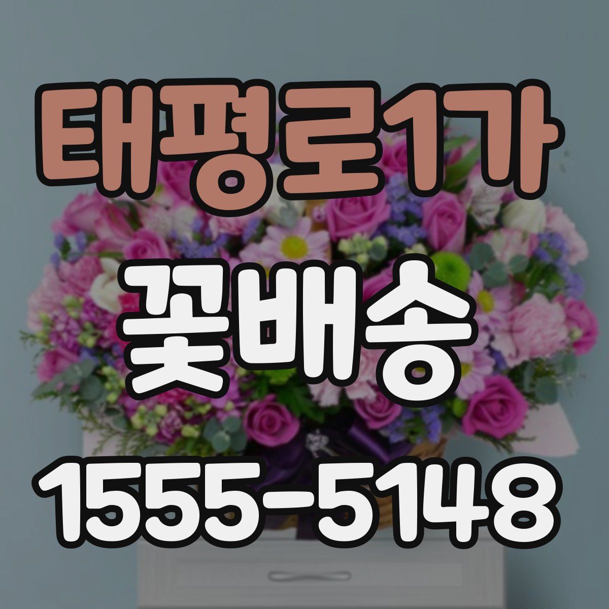 태평로1가 꽃배송