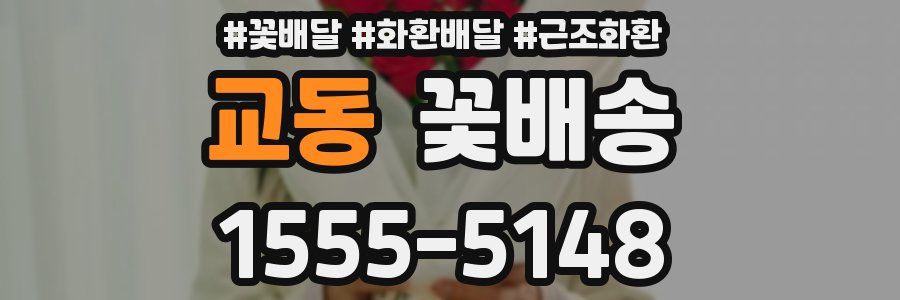 교동 꽃배송