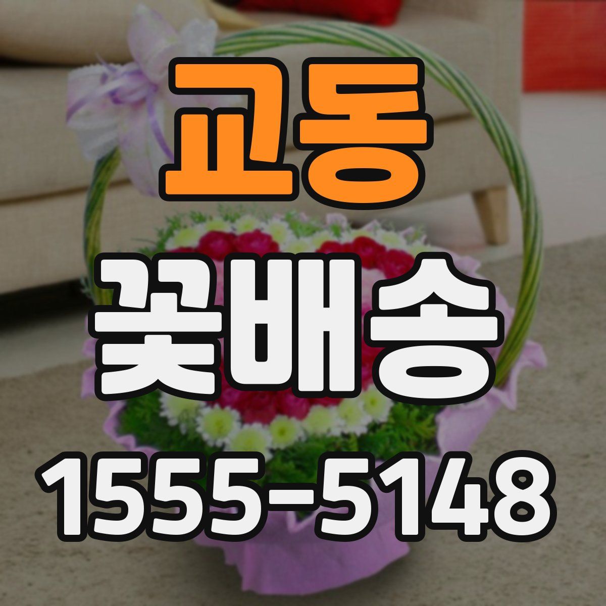 교동 꽃배송