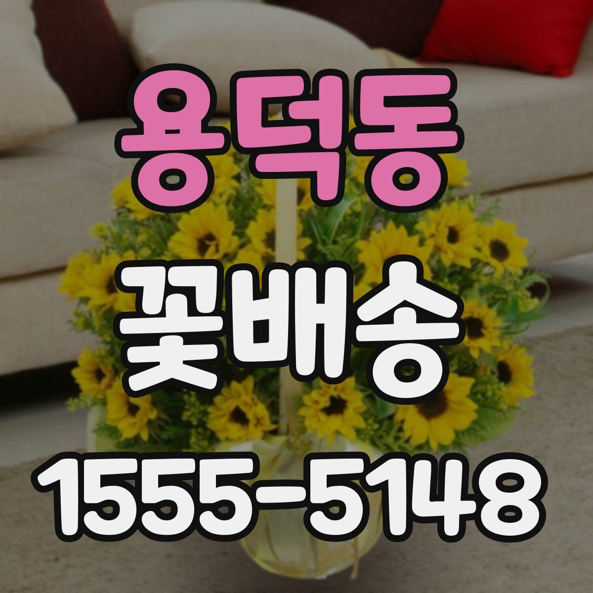 용덕동 꽃배송
