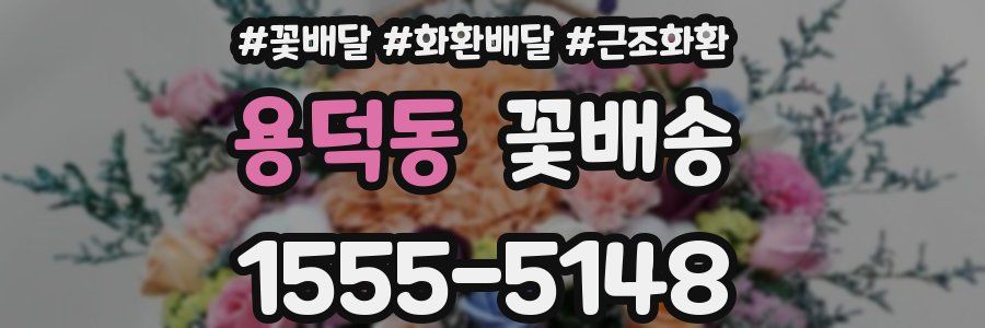 용덕동 꽃배송