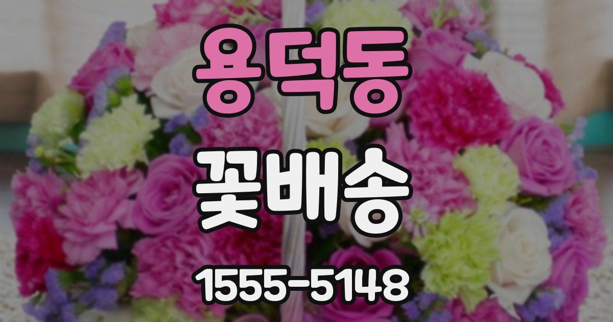 용덕동 꽃배송