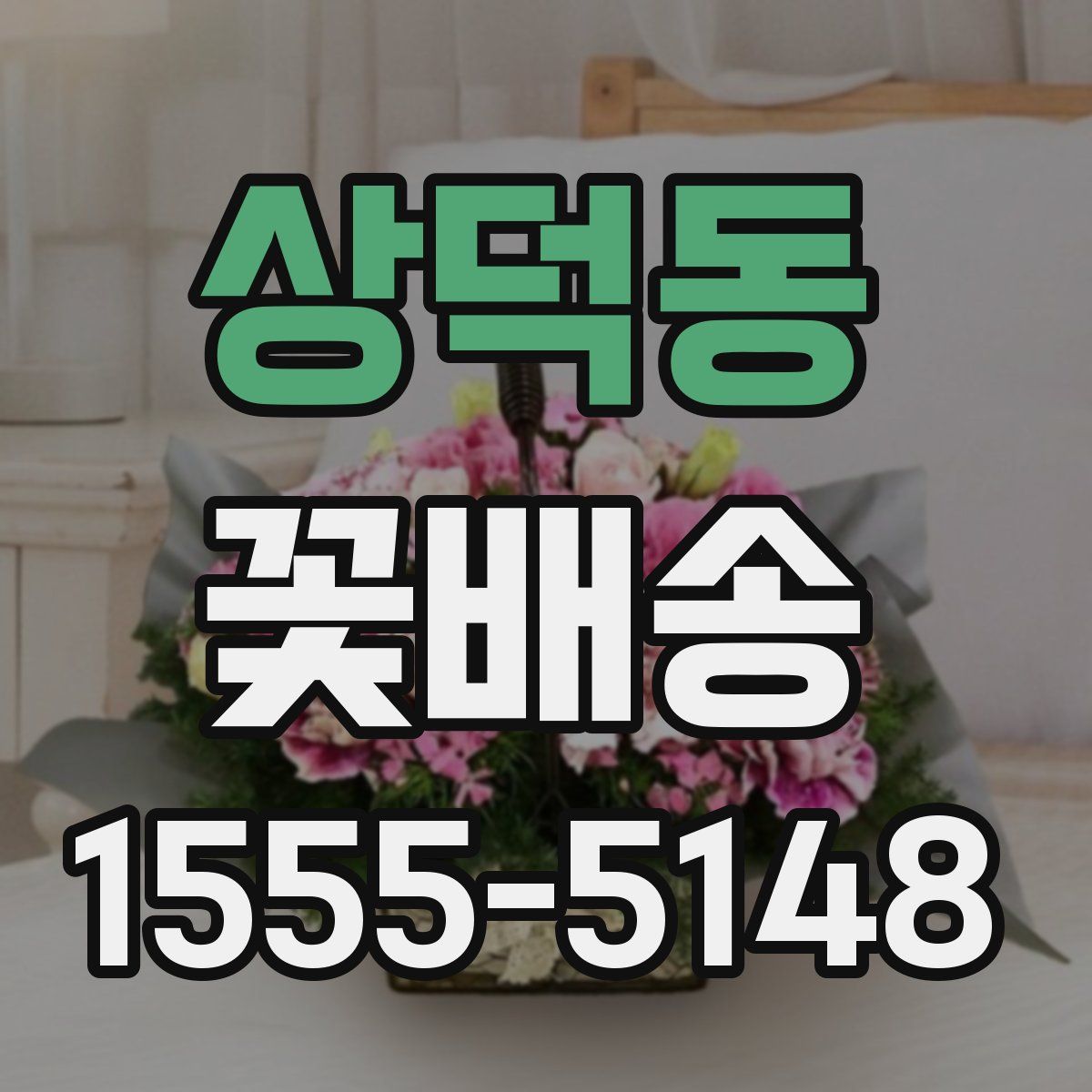 상덕동 꽃배송