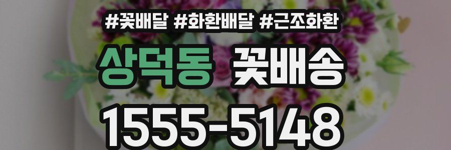 상덕동 꽃배송