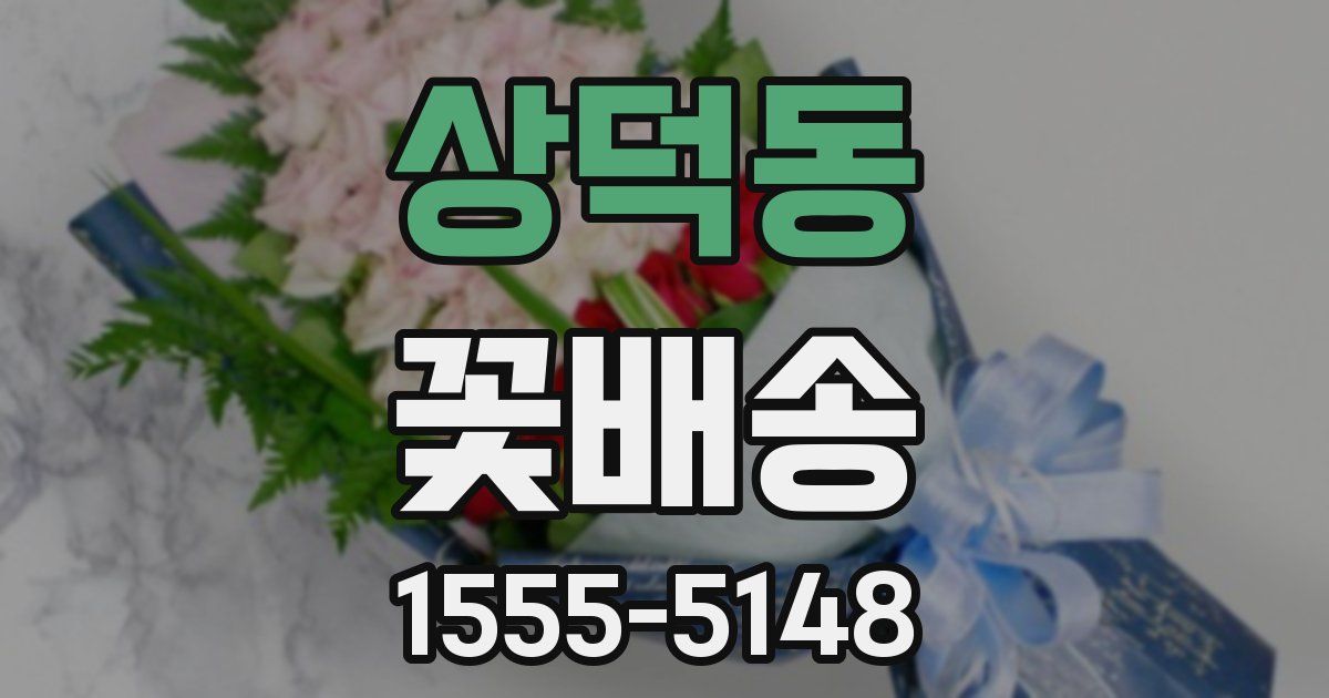 상덕동 꽃배송