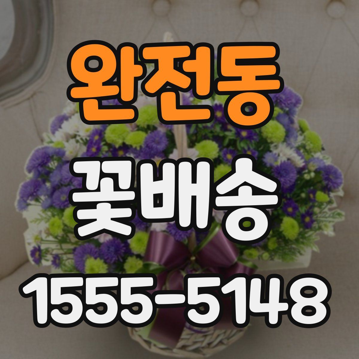 완전동 꽃배송