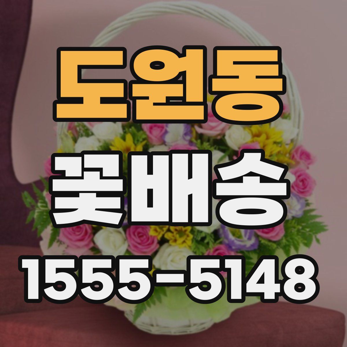 도원동 꽃배송
