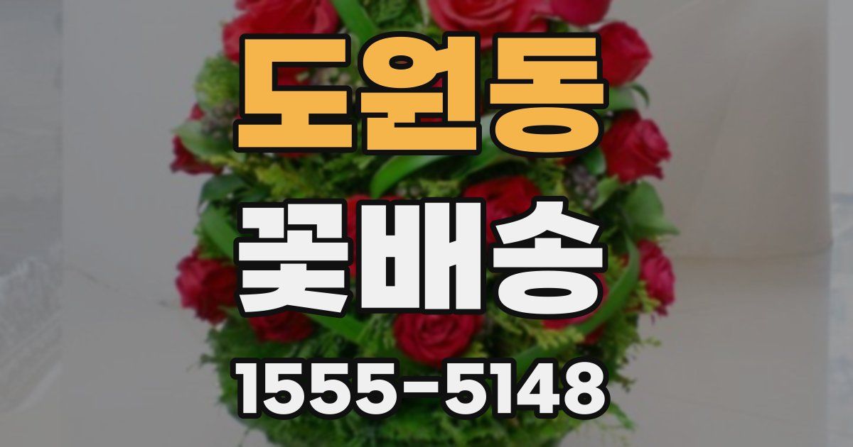 도원동 꽃배송