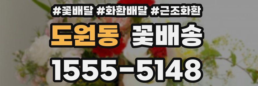도원동 꽃배송