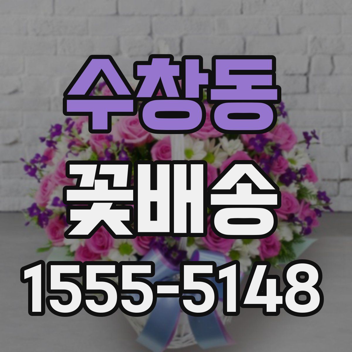 수창동 꽃배송