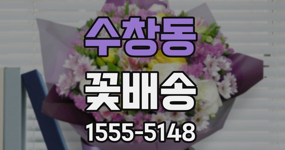 수창동 꽃배송