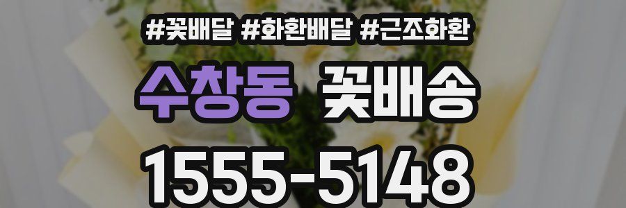수창동 꽃배송