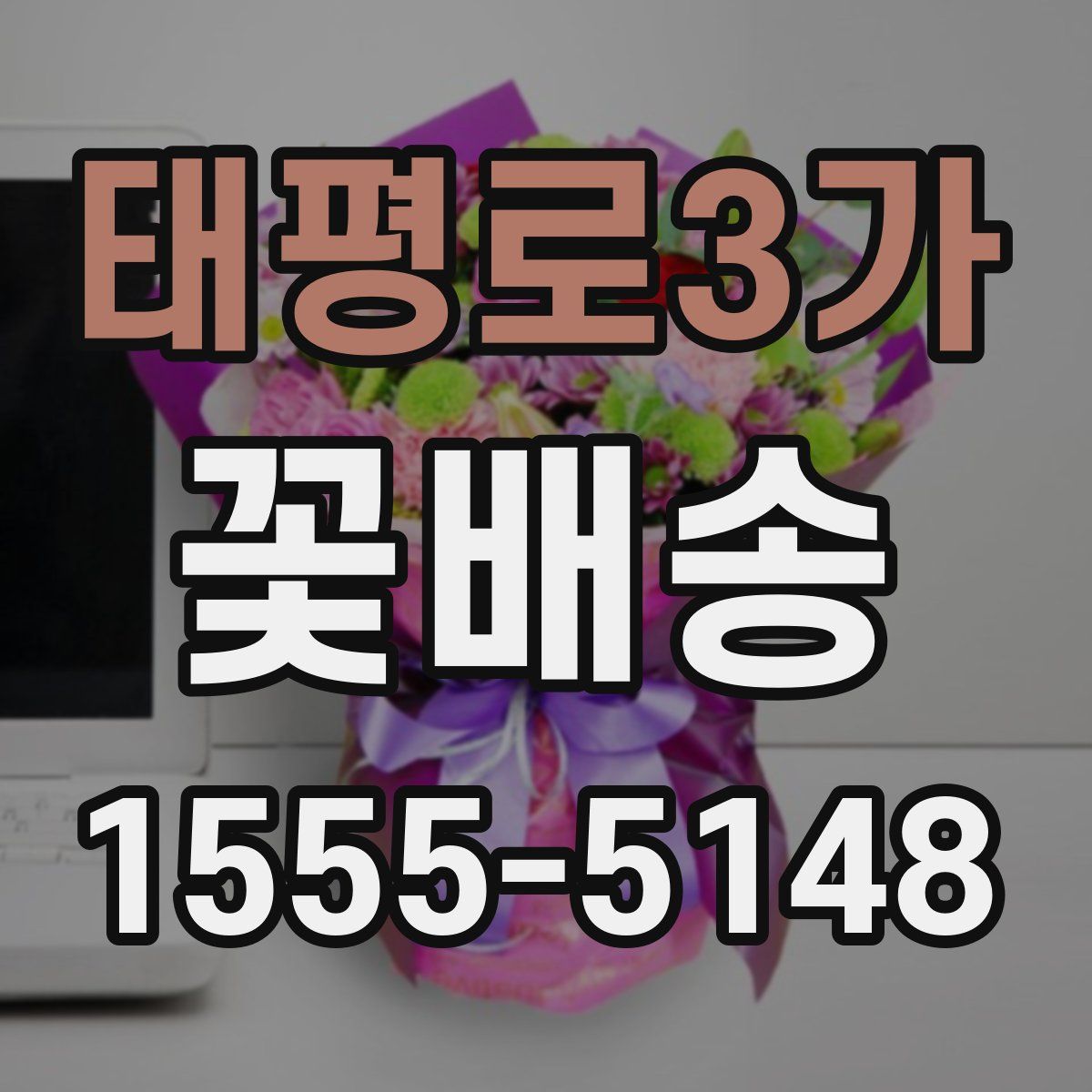 태평로3가 꽃배송