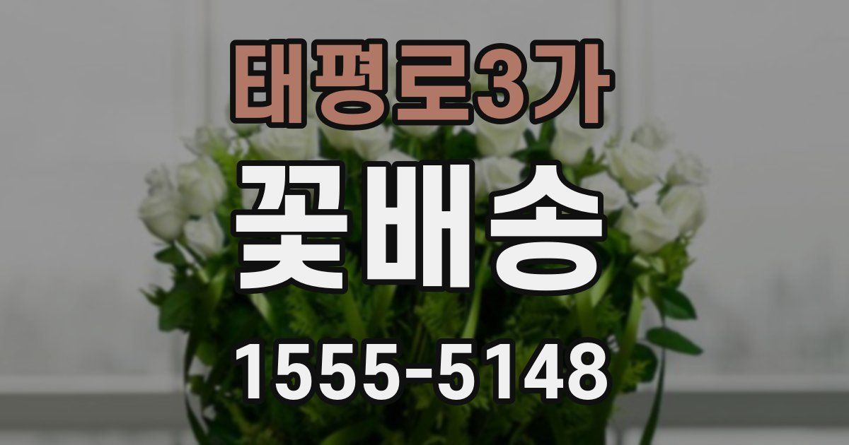 태평로3가 꽃배송