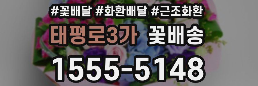 태평로3가 꽃배송