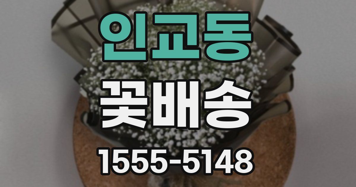 인교동 꽃배송