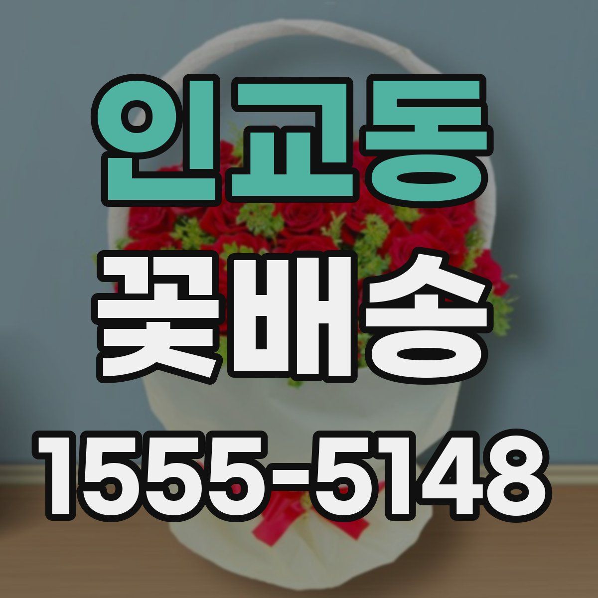 인교동 꽃배송