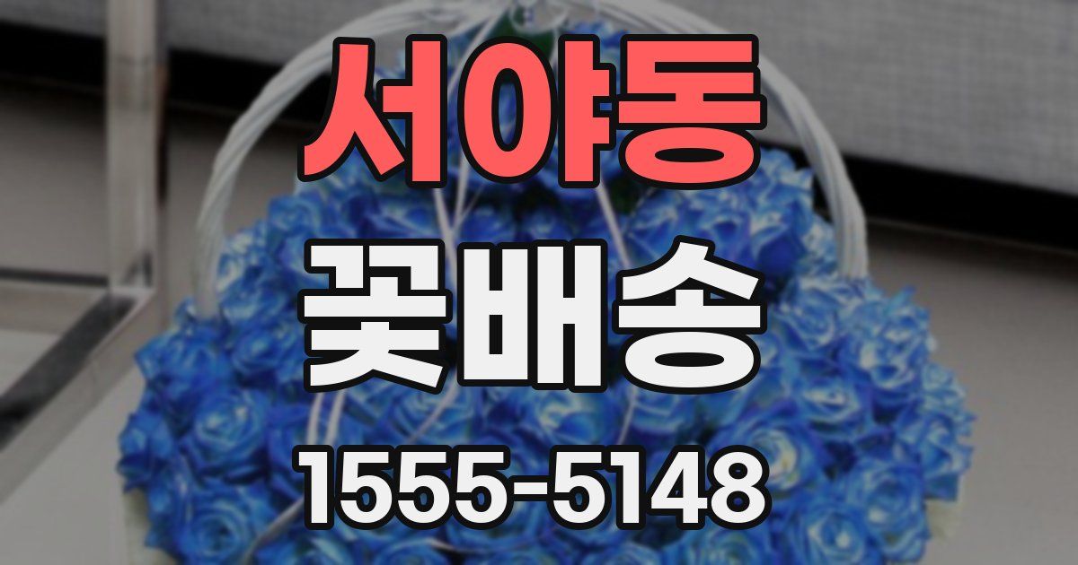 서야동 꽃배송