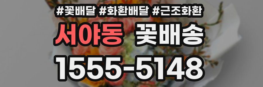서야동 꽃배송
