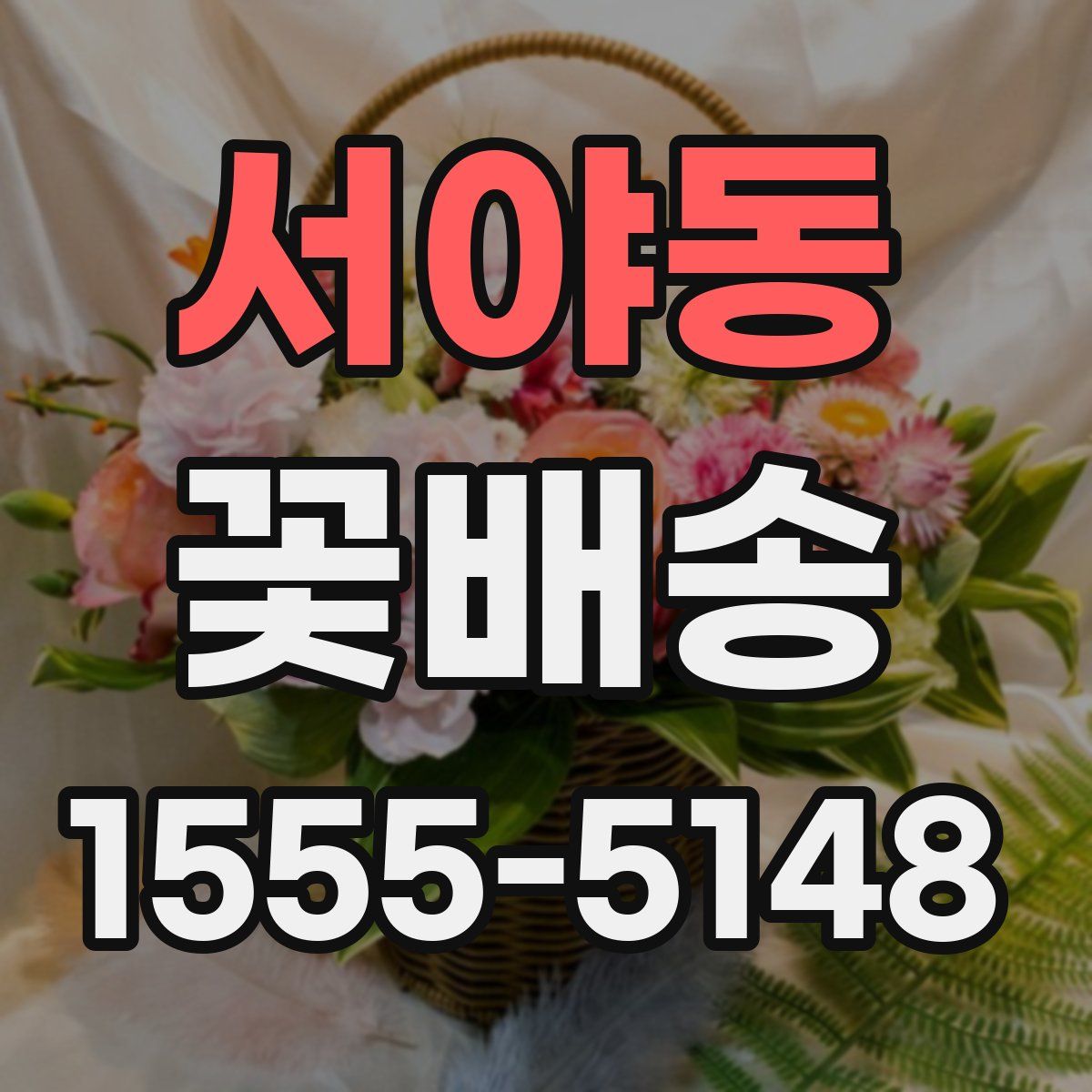 서야동 꽃배송