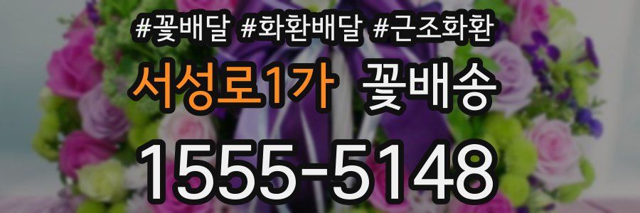 서성로1가 꽃배송
