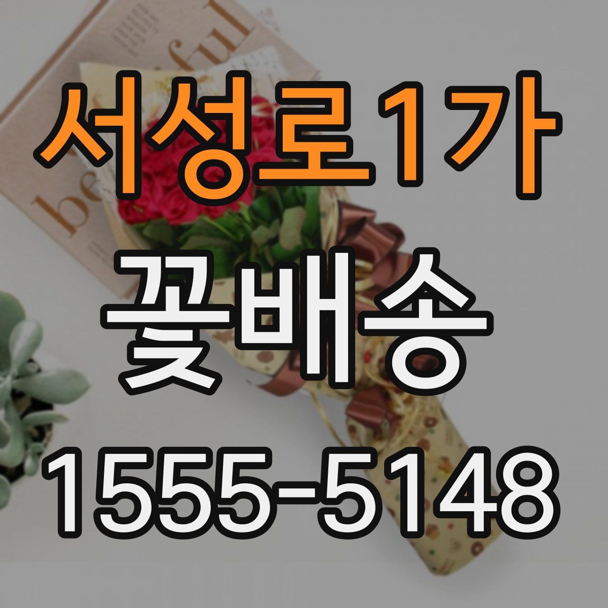 서성로1가 꽃배송