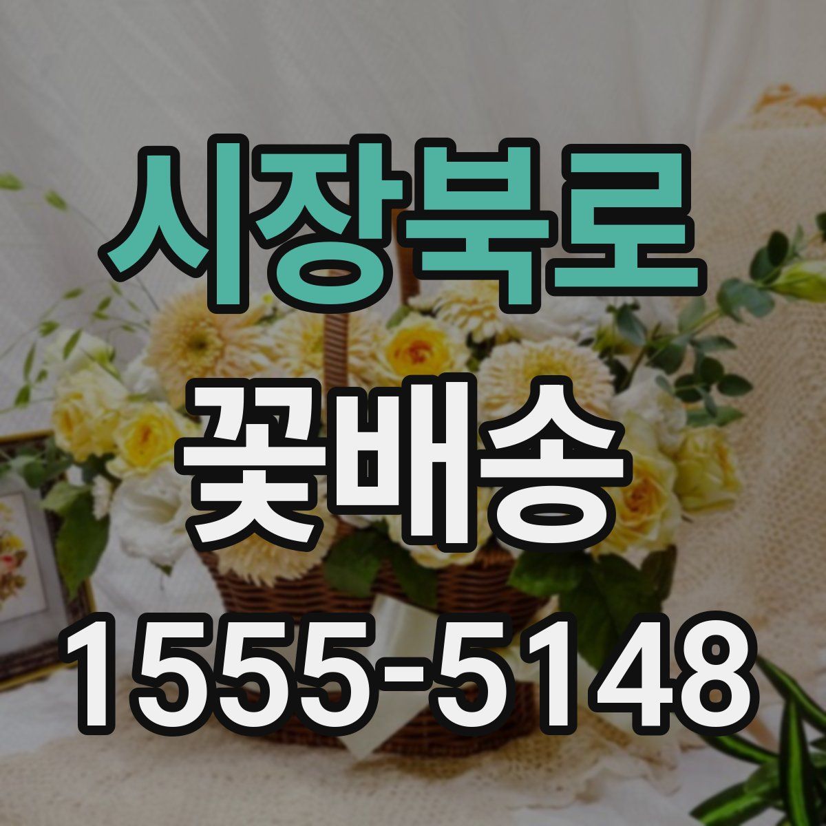 시장북로 꽃배송