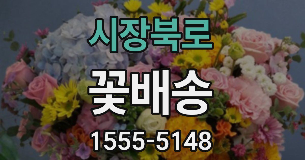 시장북로 꽃배송