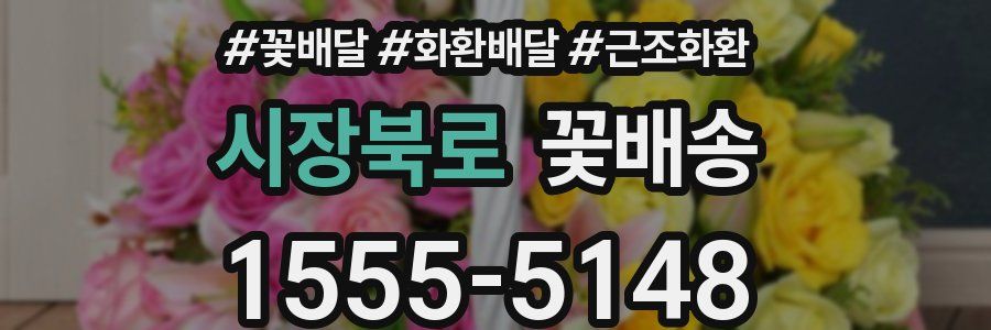 시장북로 꽃배송