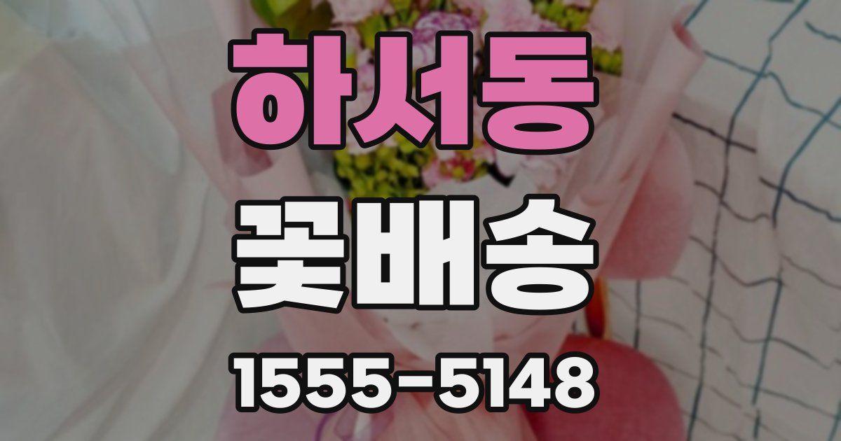 하서동 꽃배송