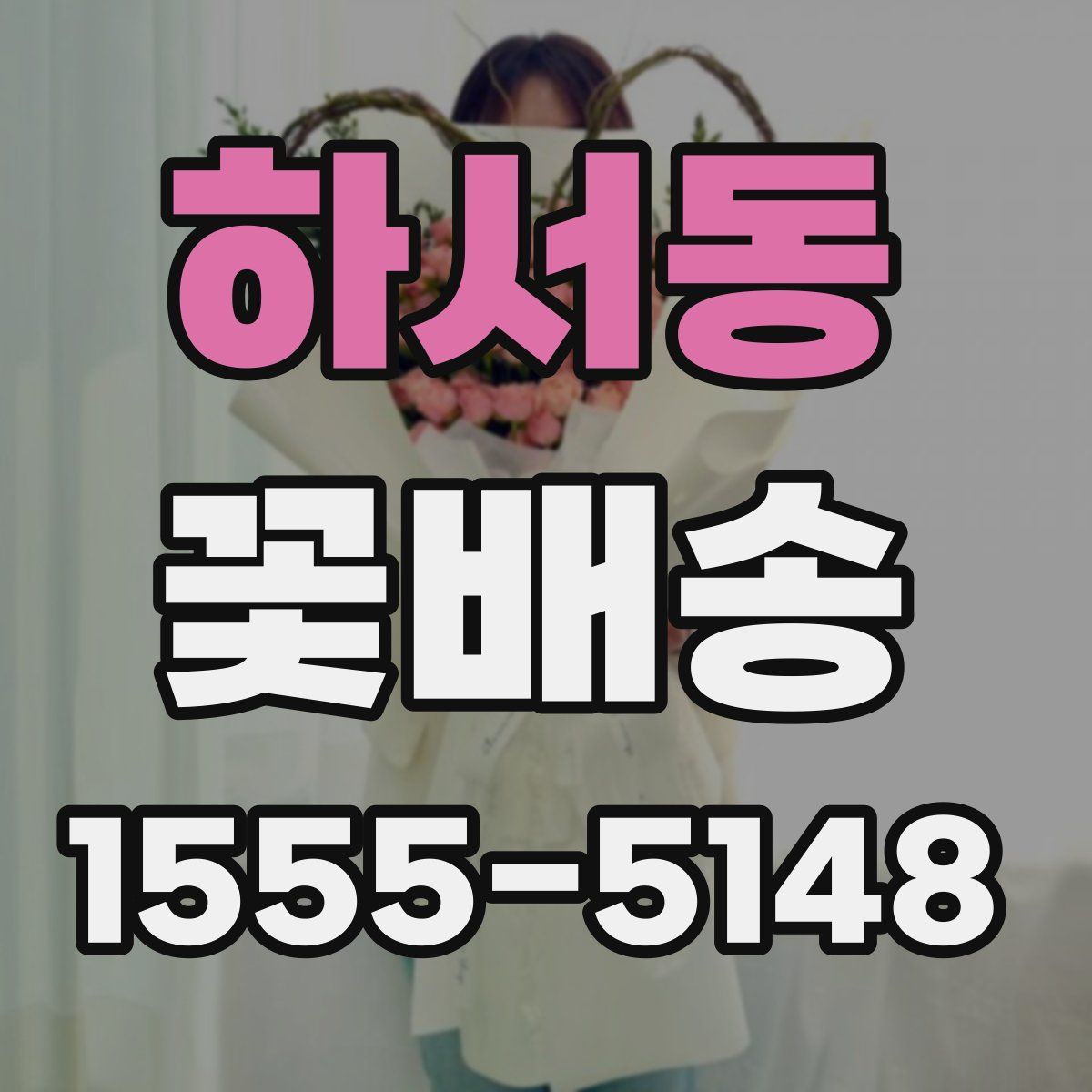 하서동 꽃배송